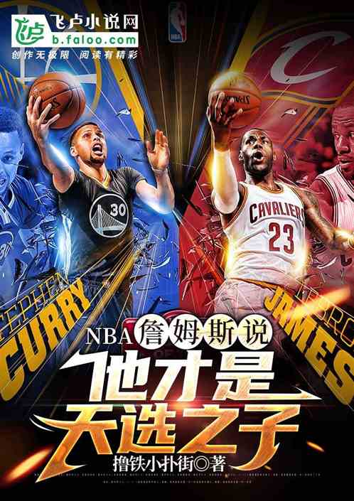 nba:詹姆斯说他才是天选之子