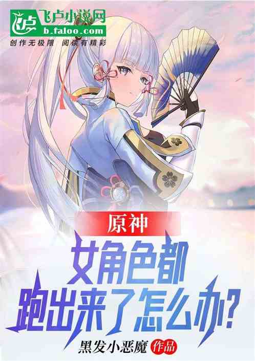 原神：女角色都跑出来怎么办？