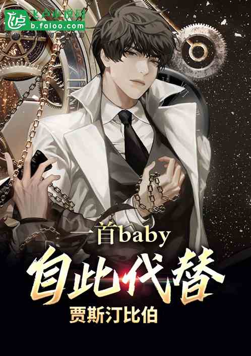 一首baby，自此代替贾斯汀