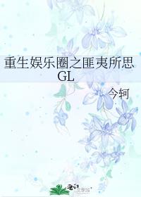 重生娱乐圈之匪夷所思GL