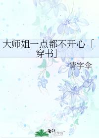 大师姐一点都不开心［穿书］