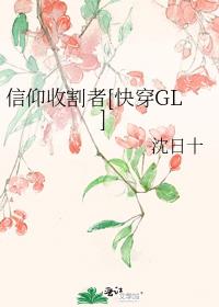 信仰收割者[快穿GL]