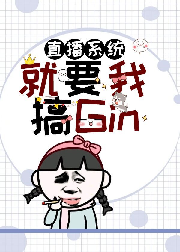 直播系统就要我搞Gin