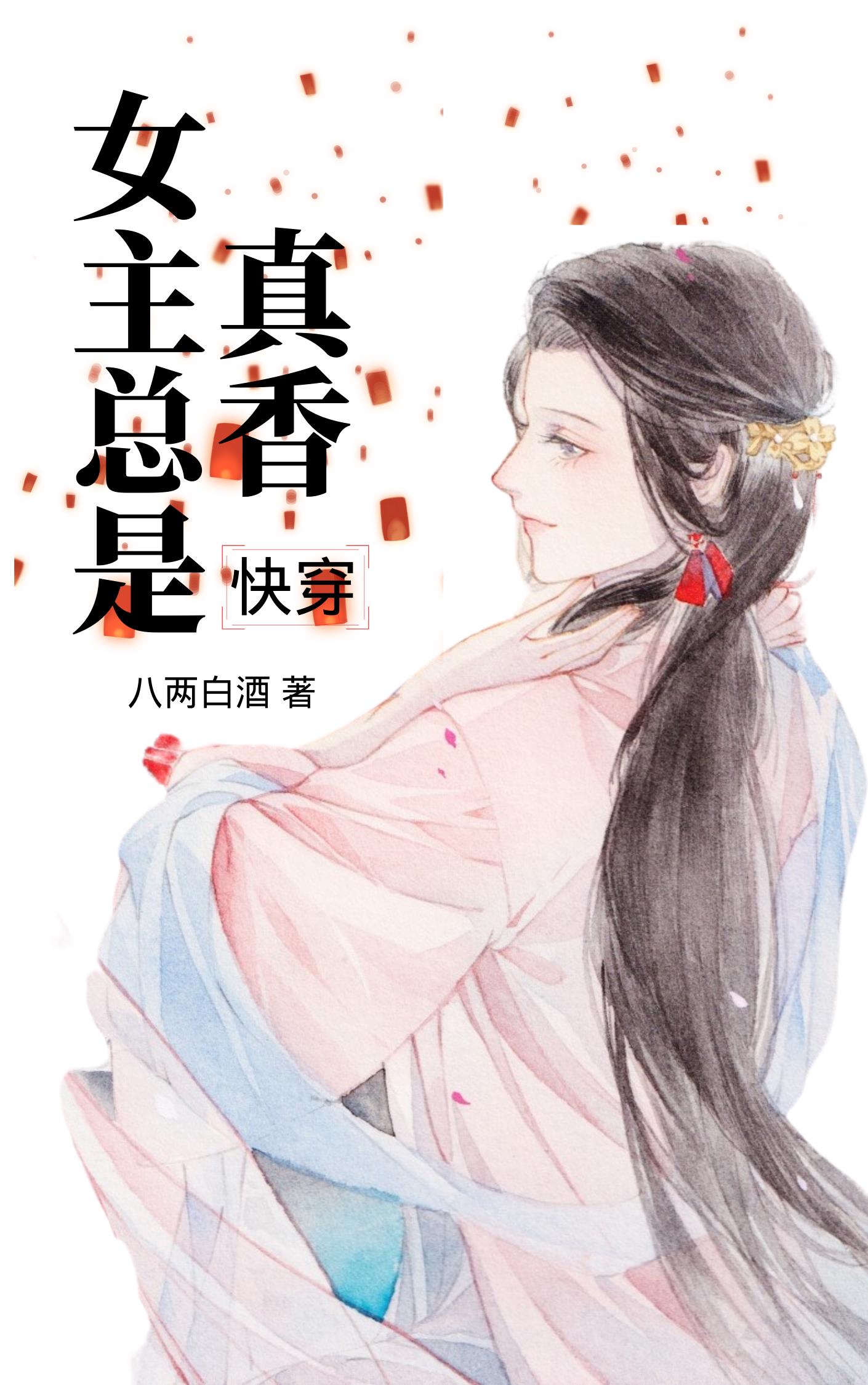 女主总是真香[快穿]