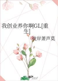 我创业养你啊GL[重生]