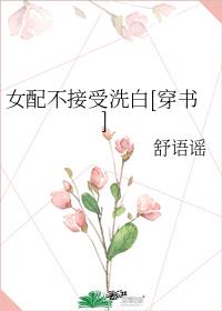 女配不接受洗白[穿书]