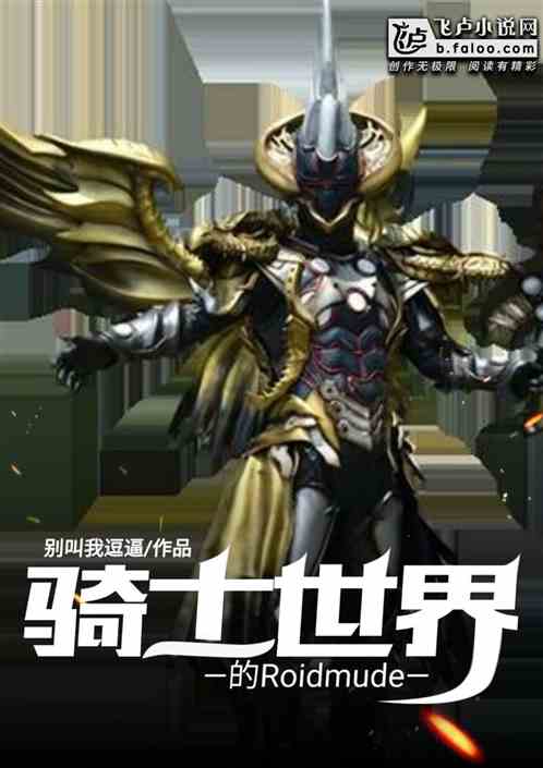 骑士世界的Roidmude