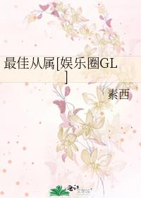 最佳从属[娱乐圈GL]