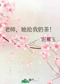 老师，她抢我奶茶！