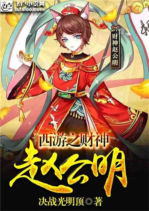 西游之财神赵公明