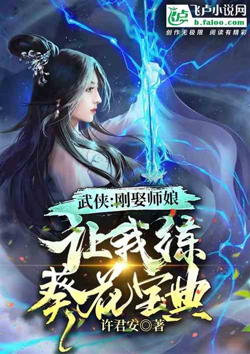 武侠：刚娶师娘，让我练葵花宝典