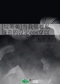 [综英美]当我带着私设丑的设定cos穿以后