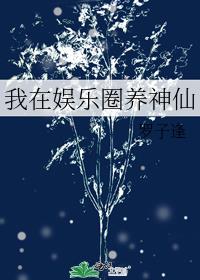 我在娱乐圈养神仙