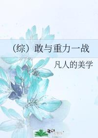 （综）敢与重力一战