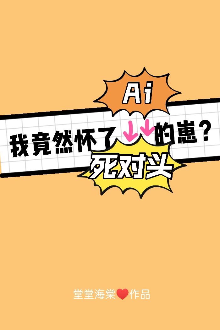 把死对头错认Ai后我怀了他的崽