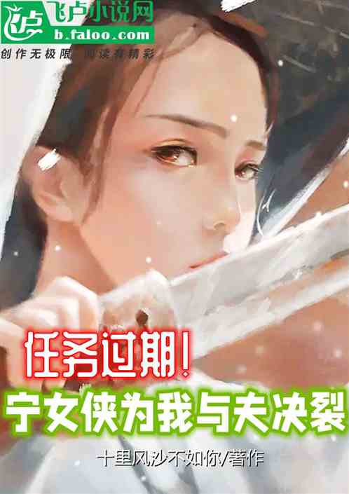 任务过期，宁女侠为我与夫决裂