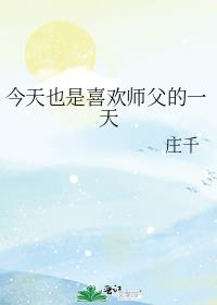 今天也是喜欢师父的一天