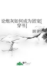 论炮灰如何成为团宠[穿书]