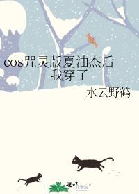 cos咒灵版夏油杰后我穿了