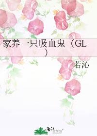 家养一只吸血鬼（GL）