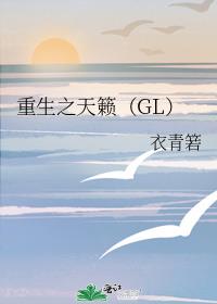 重生之天籁（GL）