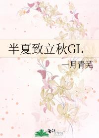 半夏致立秋GL