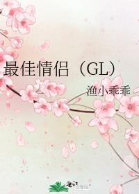 最佳情侣（GL）