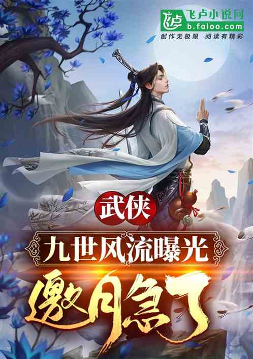 武侠：九世风流曝光，邀月急了！