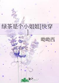 绿茶是个小姐姐[快穿]