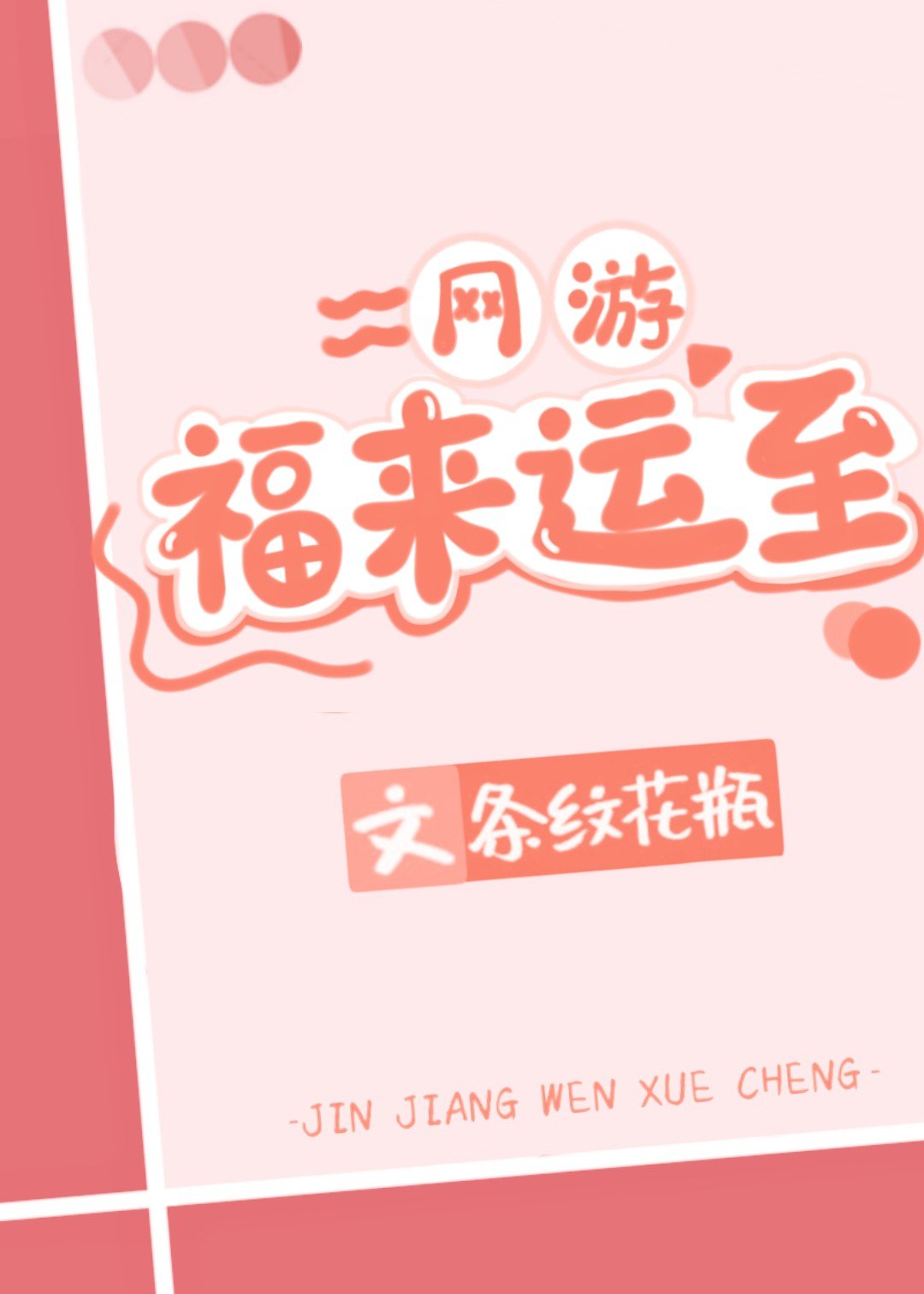 福来运至[网游]