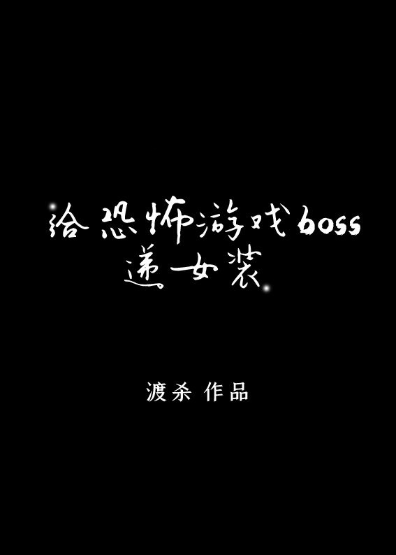 给逃生游戏BOSS递女装[无限]