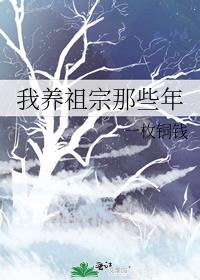 我养祖宗那些年