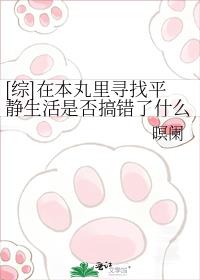 [综]在本丸里寻找平静生活是否搞错了什么