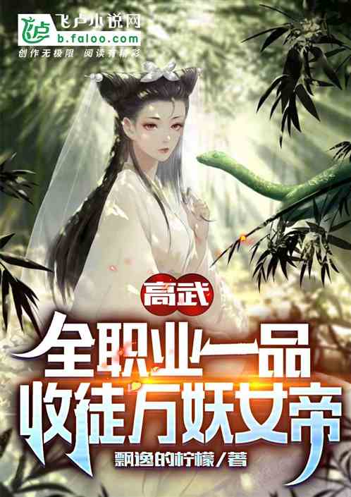 高武：全职业一品，收徒万妖女帝