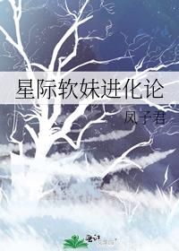 星际软妹进化论