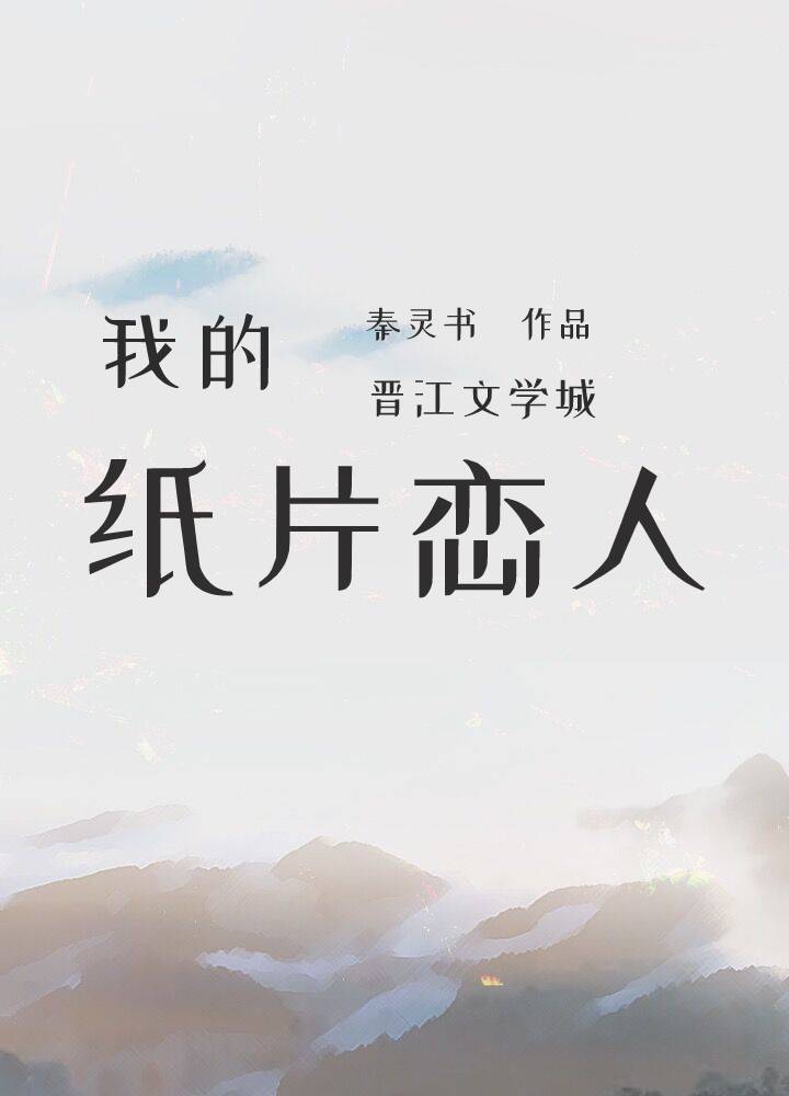 我的纸片恋人