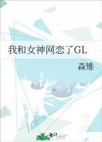 我和女神网恋了GL