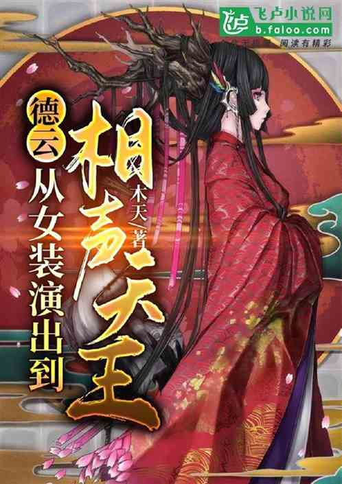 德云：从女装演出到相声天王