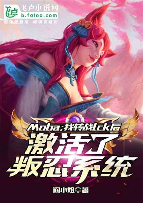 Moba：我转战LCK后，激活了叛忍系统