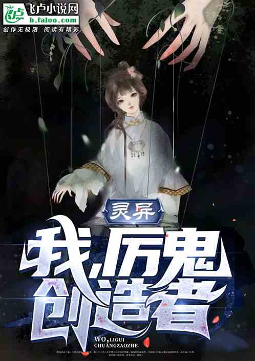 灵异：我，厉鬼创造者