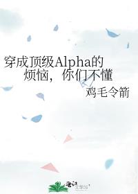 穿成顶级Alpha的烦恼，你们不懂