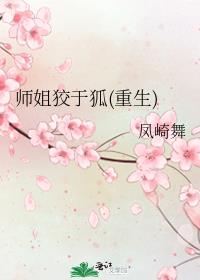 师姐狡于狐(重生)