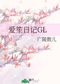 爱笙日记GL