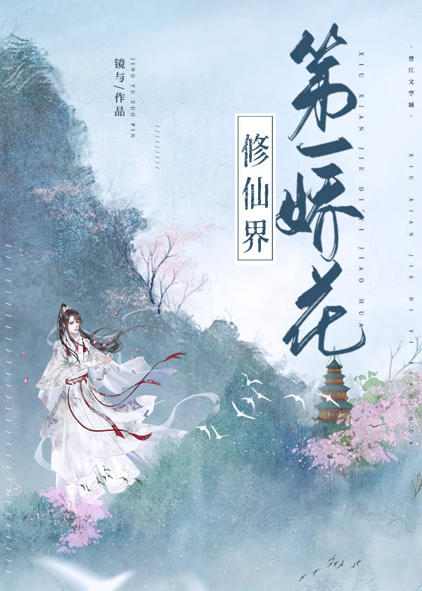 修仙界第一娇花（女尊）