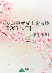 男友总会变成电影最终BOSS[快穿]