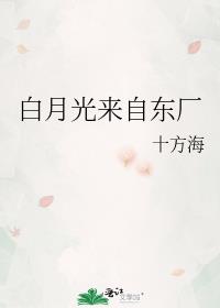 白月光来自东厂