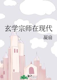 玄学宗师在现代