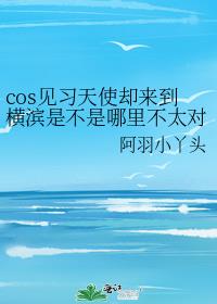 cos见习天使却来到横滨是不是哪里不太对？