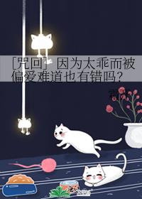 ［咒回］因为太乖而被偏爱难道也有错吗？