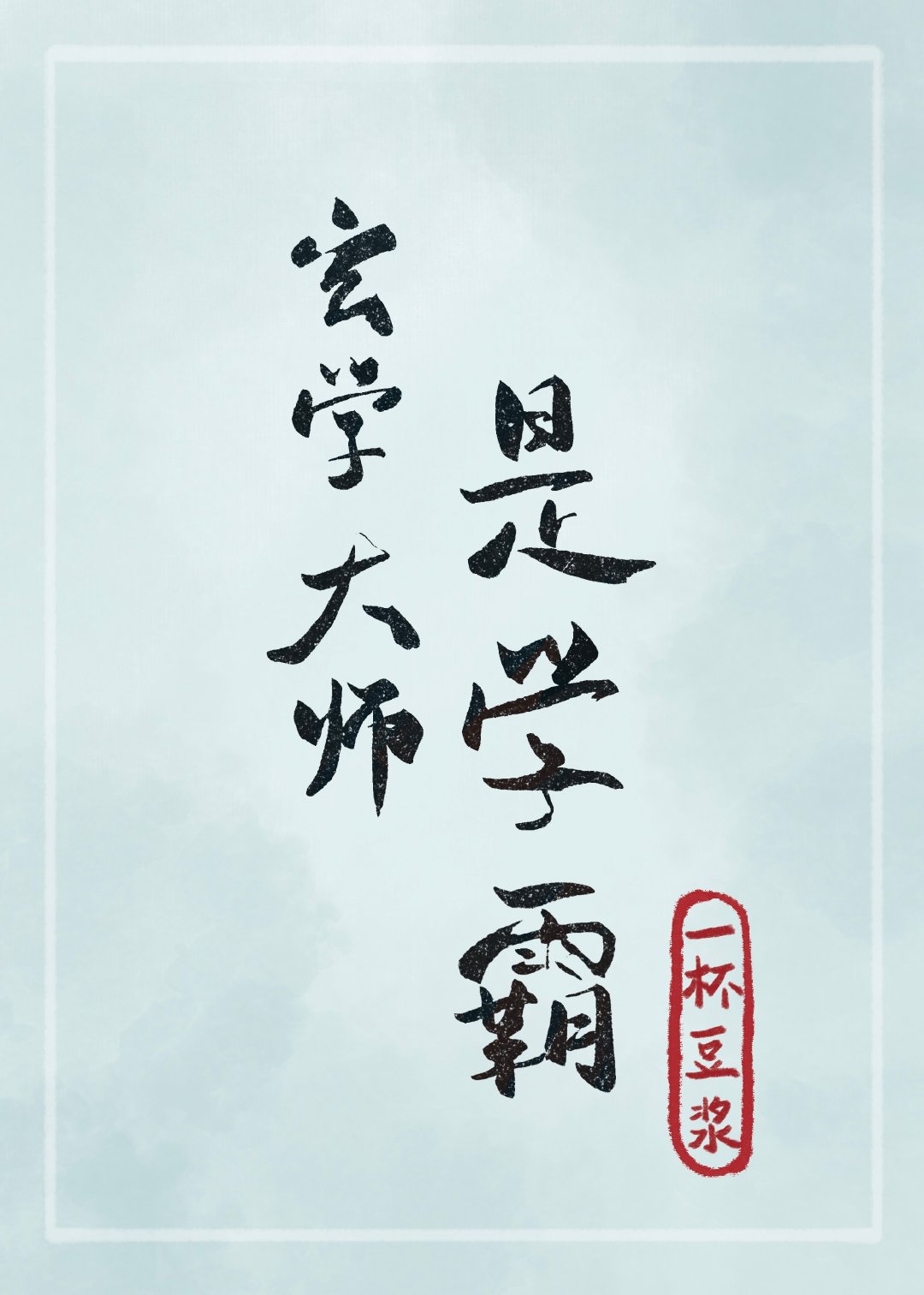 玄学大师是学霸